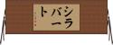 シラバート Horizontal Wall Scroll