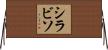 シラビソ Horizontal Wall Scroll