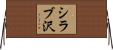 シラブ沢 Horizontal Wall Scroll