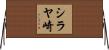 シラヤ崎 Horizontal Wall Scroll