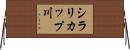 シラリカップ川 Horizontal Wall Scroll