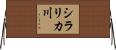 シラリカ川 Horizontal Wall Scroll
