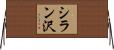 シラン沢 Horizontal Wall Scroll