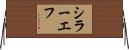 シラーエフ Horizontal Wall Scroll