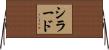 シラード Horizontal Wall Scroll