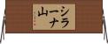 シラーナ山 Horizontal Wall Scroll