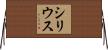 シリウス Horizontal Wall Scroll