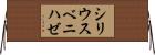 シリウスベニハゼ Horizontal Wall Scroll