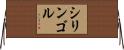 シリンゴル Horizontal Wall Scroll