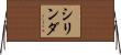 シリンダ Horizontal Wall Scroll