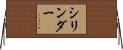 シリンダー Horizontal Wall Scroll