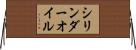 シリンダーオイル Horizontal Wall Scroll