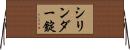シリンダー錠 Horizontal Wall Scroll