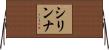 Cirinna Horizontal Wall Scroll