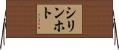 シリンホト Horizontal Wall Scroll