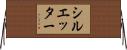 シルエッター Horizontal Wall Scroll