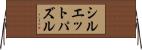 シルエットパズル Horizontal Wall Scroll