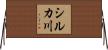 シルカ川 Horizontal Wall Scroll
