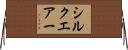 シルクエアー Horizontal Wall Scroll