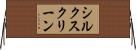 シルク・スクリーン Horizontal Wall Scroll