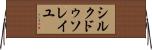 シルク・ドゥ・ソレイユ Horizontal Wall Scroll