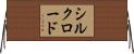 シルクロード Horizontal Wall Scroll
