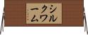 シルクワーム Horizontal Wall Scroll