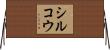 シルコウ Horizontal Wall Scroll