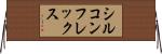 シルコンフレックス Horizontal Wall Scroll
