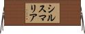 シルス・マリア Horizontal Wall Scroll