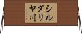 シルダリヤ川 Horizontal Wall Scroll