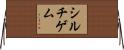 シルチゲム Horizontal Wall Scroll