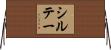 シルテー Horizontal Wall Scroll