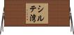 シルテ湾 Horizontal Wall Scroll