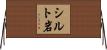シルト岩 Horizontal Wall Scroll