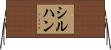 シルハン Horizontal Wall Scroll