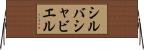 シルバシャビエル Horizontal Wall Scroll