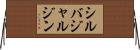 シルバジャルジン Horizontal Wall Scroll