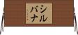 シルバナ Horizontal Wall Scroll