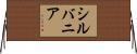 シルバニア Horizontal Wall Scroll