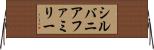 シルバニアファミリー Horizontal Wall Scroll