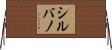 シルバノ Horizontal Wall Scroll