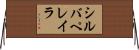 シルバペレイラ Horizontal Wall Scroll
