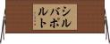 シルバポルト Horizontal Wall Scroll