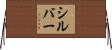 シルバー Horizontal Wall Scroll