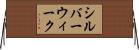 シルバーウィーク Horizontal Wall Scroll