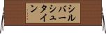 シルバーシュタイン Horizontal Wall Scroll