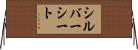 シルバー・シート Horizontal Wall Scroll
