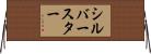 シルバー・スター Horizontal Wall Scroll