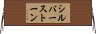 シルバーストーン Horizontal Wall Scroll